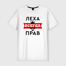Мужская футболка хлопок Slim с принтом Леха всегда прав   корона и усы в Новосибирске, 92% хлопок, 8% лайкра | приталенный силуэт, круглый вырез ворота, длина до линии бедра, короткий рукав | 