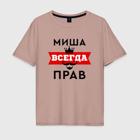 Мужская футболка хлопок Oversize с принтом Миша всегда прав   корона и усы в Белгороде, 100% хлопок | свободный крой, круглый ворот, “спинка” длиннее передней части | Тематика изображения на принте: 