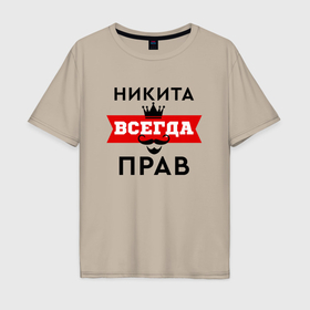 Мужская футболка хлопок Oversize с принтом Никита всегда прав   корона и усы в Новосибирске, 100% хлопок | свободный крой, круглый ворот, “спинка” длиннее передней части | 