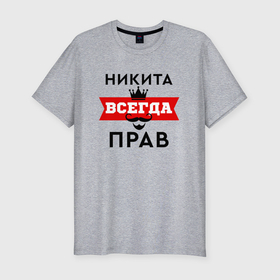 Мужская футболка хлопок Slim с принтом Никита всегда прав   корона и усы в Новосибирске, 92% хлопок, 8% лайкра | приталенный силуэт, круглый вырез ворота, длина до линии бедра, короткий рукав | 