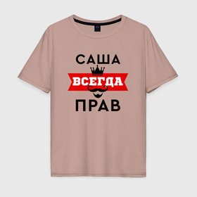 Мужская футболка хлопок Oversize с принтом Саша всегда прав   корона и усы в Белгороде, 100% хлопок | свободный крой, круглый ворот, “спинка” длиннее передней части | Тематика изображения на принте: 