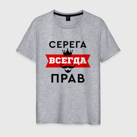 Мужская футболка хлопок с принтом Серега всегда прав   корона и усы в Новосибирске, 100% хлопок | прямой крой, круглый вырез горловины, длина до линии бедер, слегка спущенное плечо. | Тематика изображения на принте: 