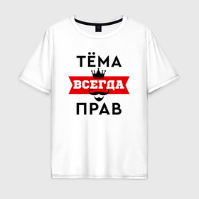 Мужская футболка хлопок Oversize с принтом Тема всегда прав   корона и усы в Новосибирске, 100% хлопок | свободный крой, круглый ворот, “спинка” длиннее передней части | 