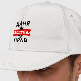 Кепка снепбек с прямым козырьком с принтом Даня всегда прав   корона в Петрозаводске, хлопок 100% |  | 