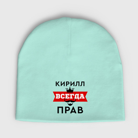 Мужская шапка демисезонная с принтом Кирилл всегда прав   корона в Кировске,  |  | 