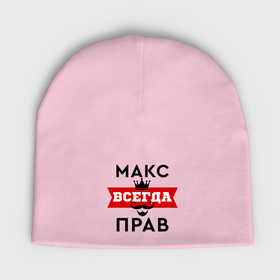 Мужская шапка демисезонная с принтом Макс всегда прав   корона в Екатеринбурге,  |  | Тематика изображения на принте: 