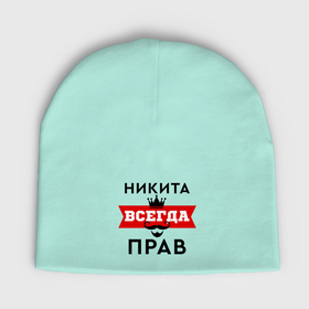 Мужская шапка демисезонная с принтом Никита всегда прав   корона в Новосибирске,  |  | 