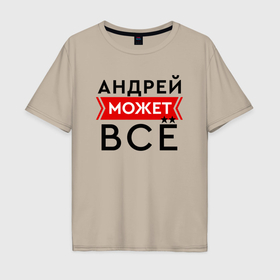 Мужская футболка хлопок Oversize с принтом Андрей может в Тюмени, 100% хлопок | свободный крой, круглый ворот, “спинка” длиннее передней части | 