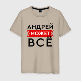 Мужская футболка хлопок с принтом Андрей может в Тюмени, 100% хлопок | прямой крой, круглый вырез горловины, длина до линии бедер, слегка спущенное плечо. | 