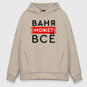 Мужское худи Oversize хлопок с принтом Ваня может в городе Новоалтайск, френч-терри — 70% хлопок, 30% полиэстер. Мягкий теплый начес внутри —100% хлопок | боковые карманы, эластичные манжеты и нижняя кромка, капюшон на магнитной кнопке | 
