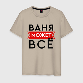 Мужская футболка хлопок с принтом Ваня может в городе Новоалтайск, 100% хлопок | прямой крой, круглый вырез горловины, длина до линии бедер, слегка спущенное плечо. | 