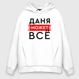 Мужское худи Oversize хлопок с принтом Даня может в городе Новоалтайск, френч-терри — 70% хлопок, 30% полиэстер. Мягкий теплый начес внутри —100% хлопок | боковые карманы, эластичные манжеты и нижняя кромка, капюшон на магнитной кнопке | 