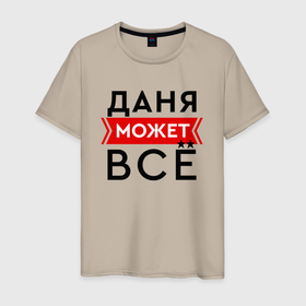 Мужская футболка хлопок с принтом Даня может в городе Новоалтайск, 100% хлопок | прямой крой, круглый вырез горловины, длина до линии бедер, слегка спущенное плечо. | 