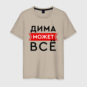 Мужская футболка хлопок с принтом Дима может в Екатеринбурге, 100% хлопок | прямой крой, круглый вырез горловины, длина до линии бедер, слегка спущенное плечо. | 