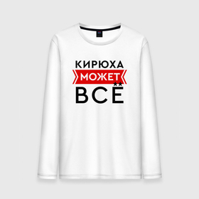 Мужской лонгслив хлопок с принтом Кирюха может в Ухте, 100% хлопок |  | Тематика изображения на принте: 