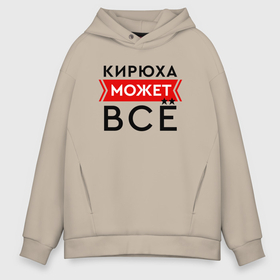Мужское худи Oversize хлопок с принтом Кирюха может в городе Новоалтайск, френч-терри — 70% хлопок, 30% полиэстер. Мягкий теплый начес внутри —100% хлопок | боковые карманы, эластичные манжеты и нижняя кромка, капюшон на магнитной кнопке | 
