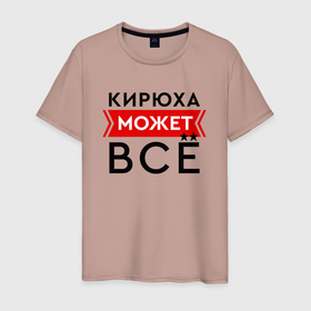 Мужская футболка хлопок с принтом Кирюха может в городе Новоалтайск, 100% хлопок | прямой крой, круглый вырез горловины, длина до линии бедер, слегка спущенное плечо. | 