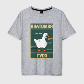 Мужская футболка хлопок Oversize с принтом Анатомия гуся в Новосибирске, 100% хлопок | свободный крой, круглый ворот, “спинка” длиннее передней части | 