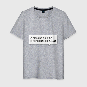 Мужская футболка хлопок с принтом Сделаю за час в течение недели в Белгороде, 100% хлопок | прямой крой, круглый вырез горловины, длина до линии бедер, слегка спущенное плечо. | 
