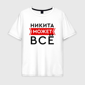 Мужская футболка хлопок Oversize с принтом Никита может в Новосибирске, 100% хлопок | свободный крой, круглый ворот, “спинка” длиннее передней части | 