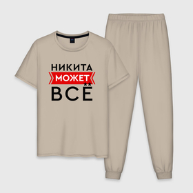 Мужская пижама хлопок с принтом Никита может в Новосибирске, 100% хлопок | брюки и футболка прямого кроя, без карманов, на брюках мягкая резинка на поясе и по низу штанин
 | 