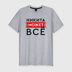 Мужская футболка хлопок Slim с принтом Никита может в Новосибирске, 92% хлопок, 8% лайкра | приталенный силуэт, круглый вырез ворота, длина до линии бедра, короткий рукав | 