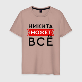 Мужская футболка хлопок с принтом Никита может в Новосибирске, 100% хлопок | прямой крой, круглый вырез горловины, длина до линии бедер, слегка спущенное плечо. | 