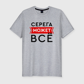 Мужская футболка хлопок Slim с принтом Серега может в Петрозаводске, 92% хлопок, 8% лайкра | приталенный силуэт, круглый вырез ворота, длина до линии бедра, короткий рукав | 