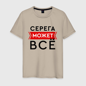 Мужская футболка хлопок с принтом Серега может в Петрозаводске, 100% хлопок | прямой крой, круглый вырез горловины, длина до линии бедер, слегка спущенное плечо. | 