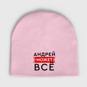 Мужская шапка демисезонная с принтом Андрей может все на свете в Новосибирске,  |  | Тематика изображения на принте: 