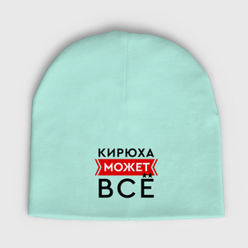 Мужская шапка демисезонная с принтом Кирюха может все на свете в Новосибирске,  |  | Тематика изображения на принте: 
