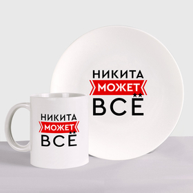 Набор: тарелка + кружка с принтом Никита может все на свете в Новосибирске, керамика | Кружка: объем — 330 мл, диаметр — 80 мм. Принт наносится на бока кружки, можно сделать два разных изображения. 
Тарелка: диаметр - 210 мм, диаметр для нанесения принта - 120 мм. | 