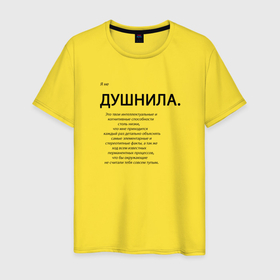 Мужская футболка хлопок с принтом Не душнила в городе Новоалтайск, 100% хлопок | прямой крой, круглый вырез горловины, длина до линии бедер, слегка спущенное плечо. | 