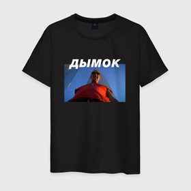Мужская футболка хлопок с принтом Дымок в Екатеринбурге, 100% хлопок | прямой крой, круглый вырез горловины, длина до линии бедер, слегка спущенное плечо. | Тематика изображения на принте: 