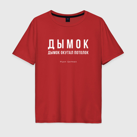 Мужская футболка хлопок Oversize с принтом Дымок дымок окутал потолок в Екатеринбурге, 100% хлопок | свободный крой, круглый ворот, “спинка” длиннее передней части | Тематика изображения на принте: 