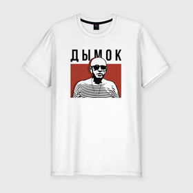 Мужская футболка хлопок Slim с принтом Дымок   Ицык Цыпер в Екатеринбурге, 92% хлопок, 8% лайкра | приталенный силуэт, круглый вырез ворота, длина до линии бедра, короткий рукав | Тематика изображения на принте: 