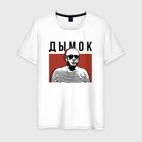 Мужская футболка хлопок с принтом Дымок   Ицык Цыпер в Екатеринбурге, 100% хлопок | прямой крой, круглый вырез горловины, длина до линии бедер, слегка спущенное плечо. | Тематика изображения на принте: 