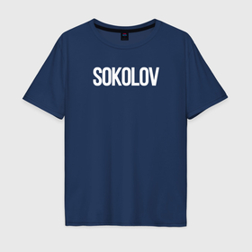 Мужская футболка хлопок Oversize с принтом Соколов фамильная в Санкт-Петербурге, 100% хлопок | свободный крой, круглый ворот, “спинка” длиннее передней части | Тематика изображения на принте: 