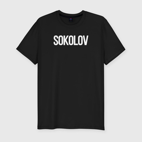 Мужская футболка хлопок Slim с принтом Соколов фамильная в Санкт-Петербурге, 92% хлопок, 8% лайкра | приталенный силуэт, круглый вырез ворота, длина до линии бедра, короткий рукав | Тематика изображения на принте: 