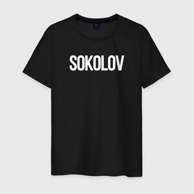 Мужская футболка хлопок с принтом Соколов фамильная в Санкт-Петербурге, 100% хлопок | прямой крой, круглый вырез горловины, длина до линии бедер, слегка спущенное плечо. | Тематика изображения на принте: 
