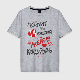 Мужская футболка хлопок Oversize с принтом Пофиг на 14 февраля в Новосибирске, 100% хлопок | свободный крой, круглый ворот, “спинка” длиннее передней части | 