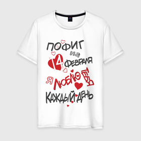 Мужская футболка хлопок с принтом Пофиг на 14 февраля в Санкт-Петербурге, 100% хлопок | прямой крой, круглый вырез горловины, длина до линии бедер, слегка спущенное плечо. | 
