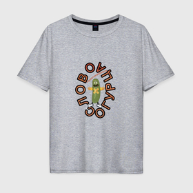 Мужская футболка хлопок Oversize с принтом Слово огурца в Санкт-Петербурге, 100% хлопок | свободный крой, круглый ворот, “спинка” длиннее передней части | Тематика изображения на принте: 