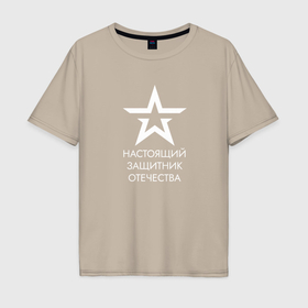 Мужская футболка хлопок Oversize с принтом Настоящий защитник Отечества со звездой в Курске, 100% хлопок | свободный крой, круглый ворот, “спинка” длиннее передней части | 