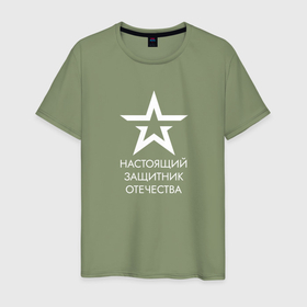 Мужская футболка хлопок с принтом Настоящий защитник Отечества со звездой в Курске, 100% хлопок | прямой крой, круглый вырез горловины, длина до линии бедер, слегка спущенное плечо. | 
