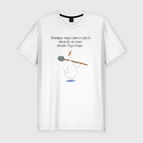 Мужская футболка хлопок Slim с принтом Гусь с лопатой некоторым людям хочется похлопать по спине в Тюмени, 92% хлопок, 8% лайкра | приталенный силуэт, круглый вырез ворота, длина до линии бедра, короткий рукав | 