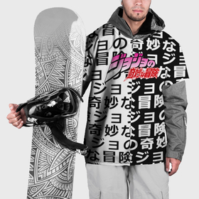 Накидка на куртку 3D с принтом Jojo anime pattern в Санкт-Петербурге, 100% полиэстер |  | 