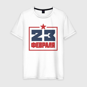 Мужская футболка хлопок с принтом 23 февраля строгая геометрия в Новосибирске, 100% хлопок | прямой крой, круглый вырез горловины, длина до линии бедер, слегка спущенное плечо. | 