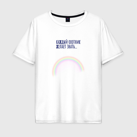 Мужская футболка хлопок Oversize с принтом Прозрачная радуга , 100% хлопок | свободный крой, круглый ворот, “спинка” длиннее передней части | 