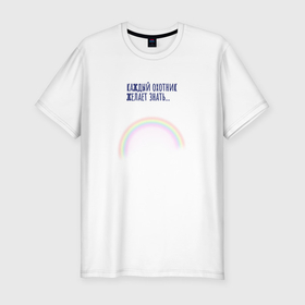 Мужская футболка хлопок Slim с принтом Прозрачная радуга , 92% хлопок, 8% лайкра | приталенный силуэт, круглый вырез ворота, длина до линии бедра, короткий рукав | 